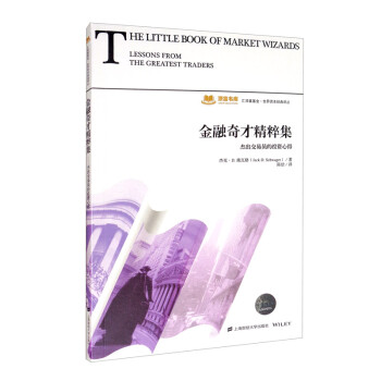 金融奇才精粹集 [The Little Book of Market Wizards:Lessons from the Greatest Traders] 下载