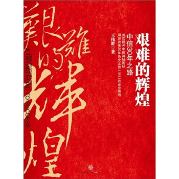 艰难的辉煌：中信30年之路 下载