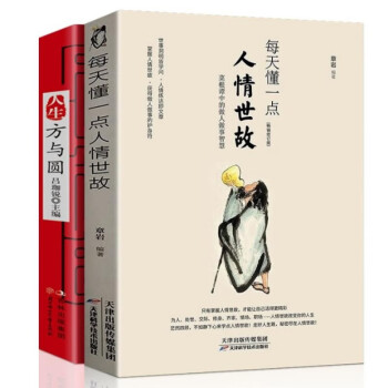 每天懂一点人情世故+人生方与圆 做人做事智慧职场社交与口才沟通技巧情商表达人际交往书籍 下载
