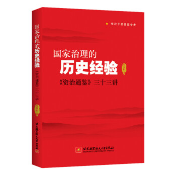 国家治理的历史经验 资治通鉴 三十三讲 下载