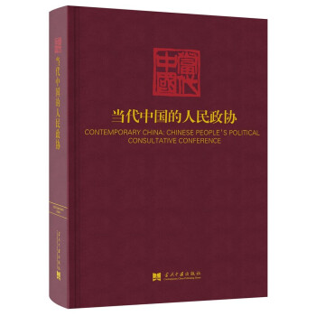 当代中国的人民政协（《当代中国》丛书） [Contemporary China：Chinese People's Political Consultative Conference] 下载