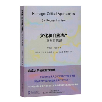 文化和自然遗产：批判性思路 (北京大学教授、云冈研究院院长杭侃先生力荐 全球多所知名大学参考书目) 下载