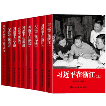 全9册习近平在浙江+习近平在福建习近平在福州习近平在宁德习近平在厦门习近平的七年知青岁月习近平在正定 下载