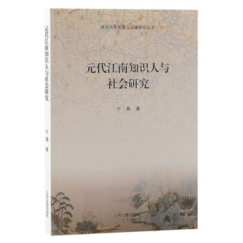 元代江南知识人与社会研究 下载