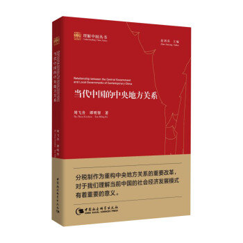 当代中国的中央地方关系 分税制 中央与地方的关系 改革 下载