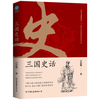 三国史话：史学泰斗吕思勉展现真实的三国人物 下载