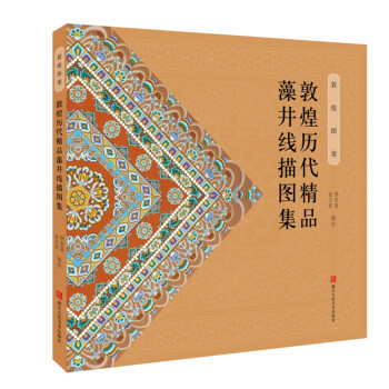 敦煌历代精品藻井线描图集 下载