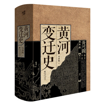 华章大历史书系：黄河变迁史（中华民族治河史也是一部治国史） 下载