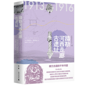 西域游历丛书12·踏勘河西走廊古遗址 下载