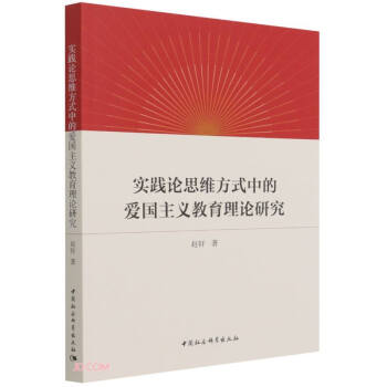 实践论思维方式中的爱国主义教育理论研究 下载