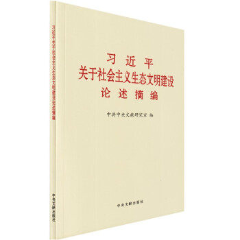 习近平关于社会主义生态文明建设论述摘编 小字本 下载