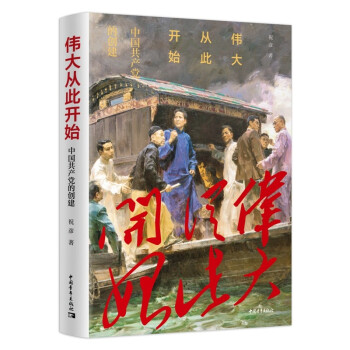伟大从此开始——中国共产党的创建 下载