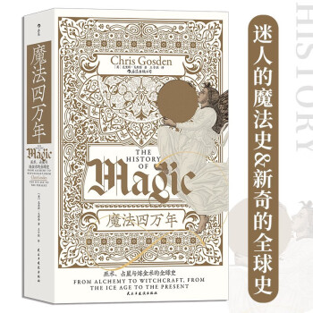 智慧宫丛书017·魔法四万年：巫术、占星与炼金术的全球史 下载