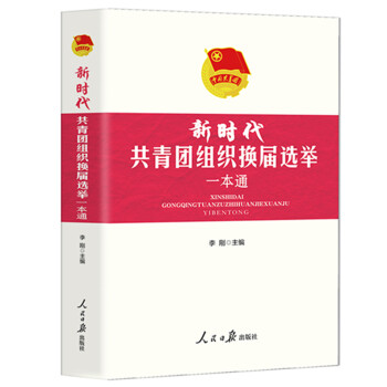 《新时代共青团组织换届选举一本通》 下载