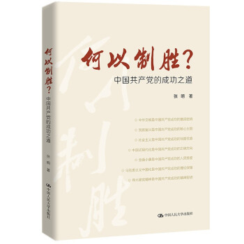 何以制胜？——中国共产党的成功之道 下载