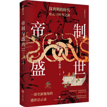 帝制与盛世：汉唐明的时代：公元1500年之前（以经济学思维和数据分析方法 透视盛世的缔造密码） 下载