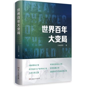 世界百年大变局（思考后疫情时代大国之间的相处之道，全景式、多维度、深层次展示世界百年风云变幻） 下载