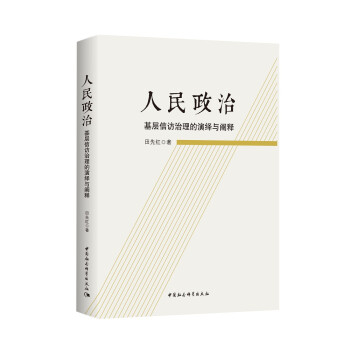 人民政治-（基层信访治理的演绎与阐释） 下载