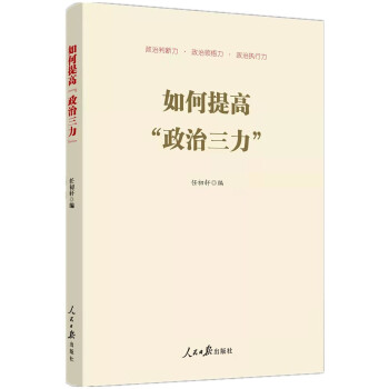 如何提高“政治三力” 下载