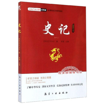 史记（精编图文版）/经典历史故事天天读 下载