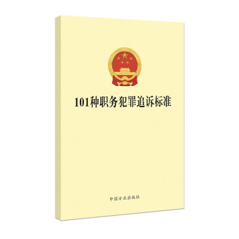 101种职务犯罪追诉标准 下载