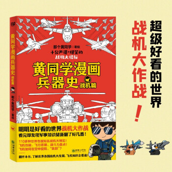 黄同学漫画兵器史：战机篇 下载