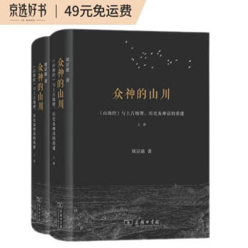 众神的山川——《山海经》与上古地理、历史及神话的重建 下载