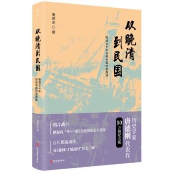 从晚清到民国（2019新版）：50万册纪念版！唐德刚“历史三峡论”集大成之作 下载