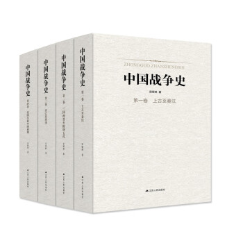 中国战争史（精装，全四卷） 下载