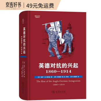 英德对抗的兴起，1860—1914(国际关系史名著译丛) 下载
