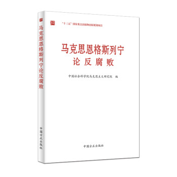 马克思恩格斯列宁论反腐败 下载