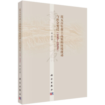 近五百年黄土高原的环境扰动与社会变迁（1449-1949年） 下载