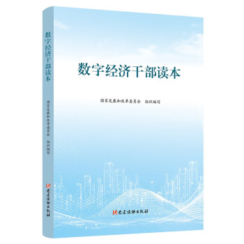 数字经济干部读本 下载