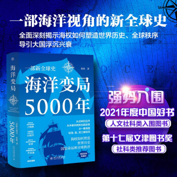 海洋变局5000年 精装珍藏版 入围十七届文津图书奖 下载
