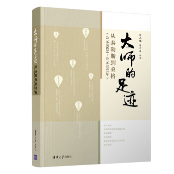 大师的足迹：从泰勒斯到桑格（公元前624—公元2013年) 下载