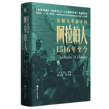 好望角丛书·征服与革命中的阿拉伯人：1516年至今 下载