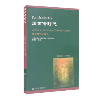 后世俗时代（2018春）/基督教文化学刊 [Post-secular Era Journal for the Study of Christian Culture] 下载