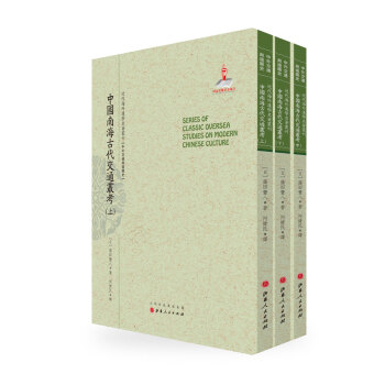 中国南海古代交通业考（套装上中下册）/近代海外汉学名著丛刊·中外交通与边疆史 下载