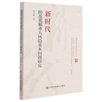 新时代防范化解重大风险基本问题研究/新时代基本问题研究系列丛书 下载