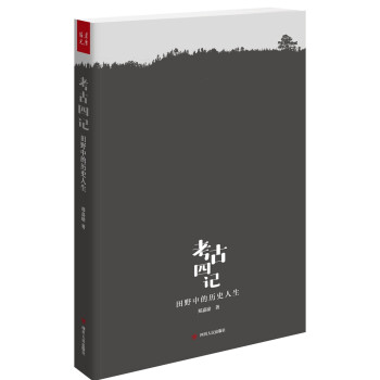 考古四记：田野中的历史人生 下载