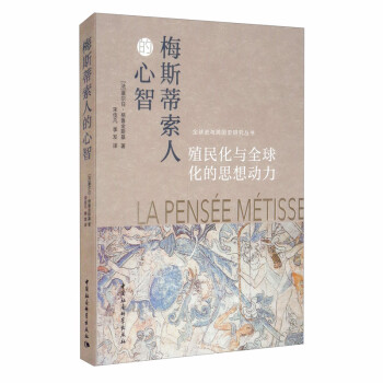 梅斯蒂索人的心智：殖民化与全球化的思想动力 下载