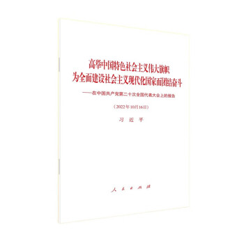 《高举中国特色社会主义伟大旗帜 为全面建设社会主义现代化国家而团结奋斗——在中国共产党第二十次全国代表大会上的报告》（二十大报告平装本） 下载