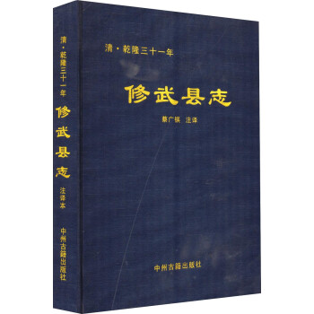 清乾隆三十一年：修武县志（注译本） 下载