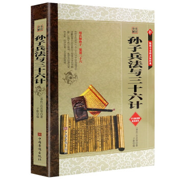 兵法谋略学经典：全注全解孙子兵法与三十六计 下载