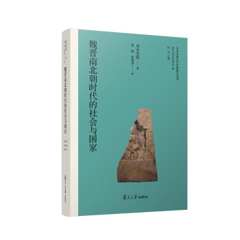 魏晋南北朝时代的社会与国家（日本学者古代中国研究丛刊） 下载