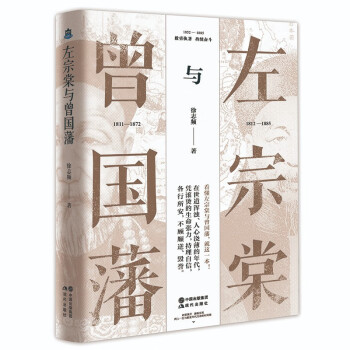 左宗棠与曾国藩 下载