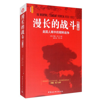 漫长的战斗：美国人眼中的朝鲜战争（修订版）[美]约翰·托兰 朝鲜战争 历史 军事 国际政治 [In Mortal Combat：Morea，1950-1953] 下载