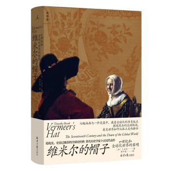 维米尔的帽子：17世纪和全球化世界的黎明 下载