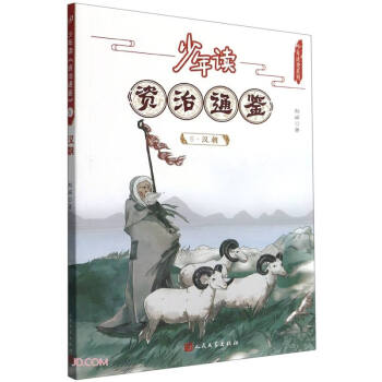 少年读资治通鉴(5汉朝)/少年读史系列 下载