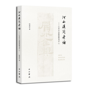 河西汉简考论 下载